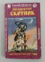 Култови книги-игри от '90-те за размяна и продажба., снимка 8