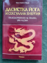 Продавам книга " Даоистка йога и сексуална енергия "Ерик Стивън Юдлав, снимка 1