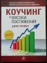 Коучинг за високи постижения Джон Уитмор, снимка 1