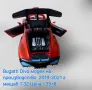 Метални Реалистични модели на спортни коли Ferrari FXX и Bugatti Divo, снимка 12