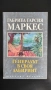 Книги класика, проза "Генералът в своя лабиринт" Габриел Гарсия Маркес, снимка 1