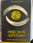 Небесните шпиони - Волфганг Щраер - 3лв., снимка 1 - Специализирана литература - 44746520