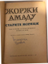 Старите моряци -Жорж Амаду, снимка 2