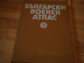 Български военен атлас - най-големият атлас, издаван в България. , снимка 1 - Енциклопедии, справочници - 44671253