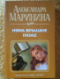 Александра Маринина - Няма връщане назад