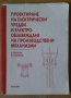 Проектиране на електрически уредби и електрообзавеждане на производствени механизми  А.Рашков, снимка 1 - Специализирана литература - 42379605
