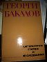 ГЕОРГИ БАКАЛОВ- ЛИТЕРАТУРНИ СТАТИИ И ИЗСЛЕДВАНИЯ, снимка 1 - Специализирана литература - 39629971