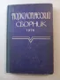 Тюркологический сборник 1976 Тюркология, снимка 1