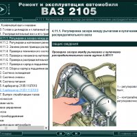 Ръководство за техническо обслужване и ремонт на ВАЗ 2105(1980–2010)на CD, снимка 4 - Специализирана литература - 35910706