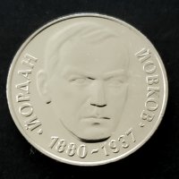 	Монета . 2 лева . 1980 година - Йордан Йовков., снимка 1 - Нумизматика и бонистика - 29520741