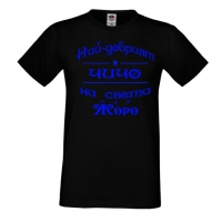 Мъжка тениска Георгьовден Най-добрият ЧИЧО на света ЖОРО, снимка 1 - Тениски - 36044909