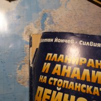 Планиране и анализ на стопанската дейност на търговските фирми Цветан Йончев, Силвия Терезова, снимка 2 - Специализирана литература - 41523301