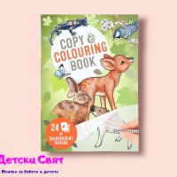 Книжка за копиране и оцветяване, снимка 1 - Рисуване и оцветяване - 41062545