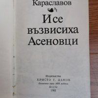 И се възвисиха Асеновци, Слав Хр. Караславов , снимка 2 - Художествена литература - 42378749