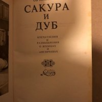 Сакура и дуб Впечатления и размишления о японцах и англичанах- Всеволод Овчинников, снимка 2 - Други - 35969798