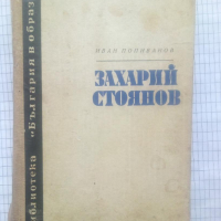 Захарий Стоянов - Иван Попиванов, снимка 1 - Художествена литература - 44536163