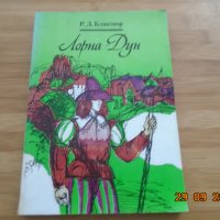 Р.Д. Блакмор--Лорна Дун--4лв, снимка 1 - Художествена литература - 34312936