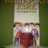 Български език за 7клас, снимка 1 - Учебници, учебни тетрадки - 35697044