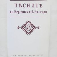 Книга Песните на бердянските българи 2002 г., снимка 1 - Други - 41474186