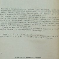 Книга Принципи на кибернетиката - Александър Лернер 1970 г., снимка 3 - Специализирана литература - 41601451