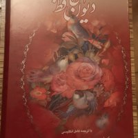 The Divan of Hafez English Persian  персийски поеми Луксозно издание персийски език, снимка 2 - Художествена литература - 38621232