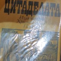 Арчибалд Кронин - Цитаделата (1969), снимка 1 - Художествена литература - 24151426