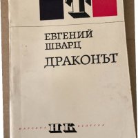 Драконът Приказка в три действия-Евгений Шварц , снимка 1 - Художествена литература - 34798072