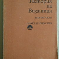 История на Византия том 3 Димитър Ангелов , снимка 1 - Специализирана литература - 36186656