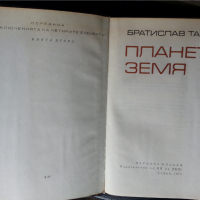 Планета Земя -от Братислав Талев,  книга втора от поредица: "Приключенията на 4-те елемента", снимка 2 - Специализирана литература - 36495467