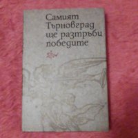 Самият Търновград ще разтръби победите, съставител Васил Гюзалев, снимка 1 - Специализирана литература - 38915142