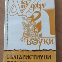 Книга ”Българистични проучвания”, снимка 1 - Българска литература - 41038795