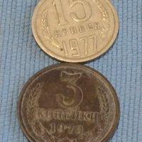 Две монети 3 копейки 1970г. / 15 копейки 1977г. СССР стари редки за КОЛЕКЦИОНЕРИ 39434, снимка 1 - Нумизматика и бонистика - 44252574
