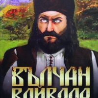 Вълчан войвода. Книга 1-3 Васил Гинев, снимка 3 - Художествена литература - 41564632