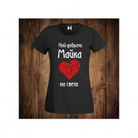 Тениска с щампа Motif Най-добрата майка на света - 8ми МАРТ, снимка 2 - Тениски - 35935735