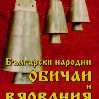 Български народни обичаи и вярвания, снимка 1 - Специализирана литература - 18868400