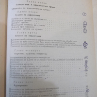 Книга "Специална технология - И. Фурнаджиев" - 310 стр., снимка 8 - Учебници, учебни тетрадки - 36321910
