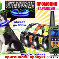 Електронен нашийник за куче, снимка 1 - За кучета - 33909766