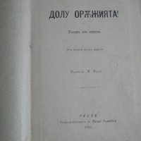 Стара Книга-1892г-Роман-"Долу Оръжията"-Берта Фон Суттнер, снимка 5 - Антикварни и старинни предмети - 39480314