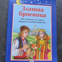 Златна броеница Златни страници Български народни приказки, снимка 1 - Детски книжки - 41310108