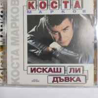 Коста Марков-Искаш ли дъвка, снимка 1 - CD дискове - 41916765