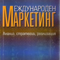 Продавам -Международен маркентиг / Анализ,стратегии,реализация, снимка 1 - Учебници, учебни тетрадки - 34659003