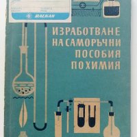 Изработване на саморъчни пособия по химия - И.Гълъбов,Б.Бончева, К.Томанов - 1962г., снимка 1 - Специализирана литература - 41943590