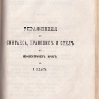  ПРОДАВАМ РЯДКА СТАРА КНЯЖЕСКА УЧЕНИЧЕСКА КНИГА/ПОМАГАЛО - ПРАВОПИС/ИВ.ТОПКОВ 1901г., снимка 2 - Колекции - 35949701