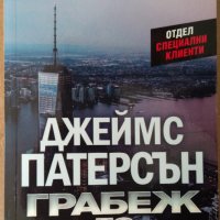 Грабеж по сценарий  Джеймс Патерсън, снимка 1 - Художествена литература - 35757914