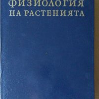Физиология на растенията  Георги Кименов, снимка 1 - Специализирана литература - 41543331