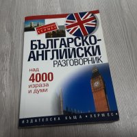 Английски език разговорници , речници, учебник , снимка 7 - Чуждоезиково обучение, речници - 39895809