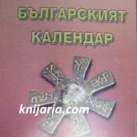 Българският календар, снимка 1 - Специализирана литература - 33918128