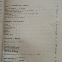 Практически наръчник на Автомобилиста - Е.Димитров - 1976г. , снимка 4 - Други - 41726808