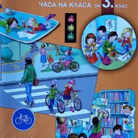 Спазвам правилата – помагало и книга за учителя по новата програма, снимка 1 - Учебници, учебни тетрадки - 34174535