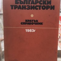 "Български транзистори" кратък справочник, снимка 1 - Енциклопедии, справочници - 35906889